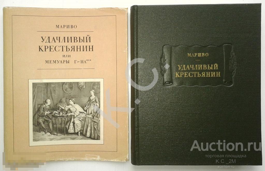 1970 г. Мариво Удачливый крестьянин 388 стр., ил. суперобложка Серия Литературные памятники ЛП