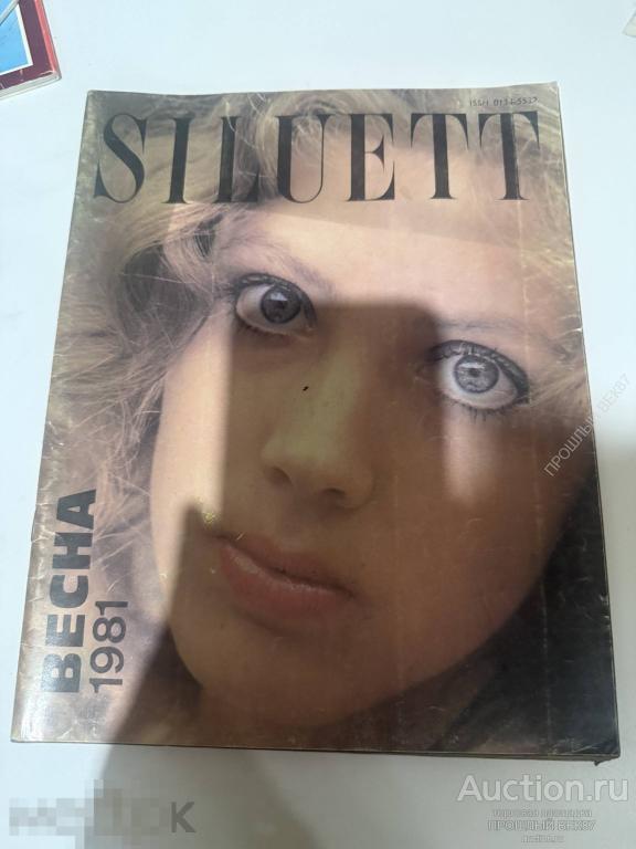 Журнал. Силуэт. Ссср.1981 г