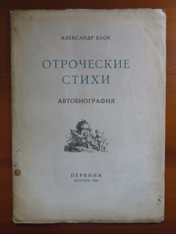❗️ Александр Блок - Отроческие стихи - Автобиография - 1923 г. - Редкость!!! ❗️