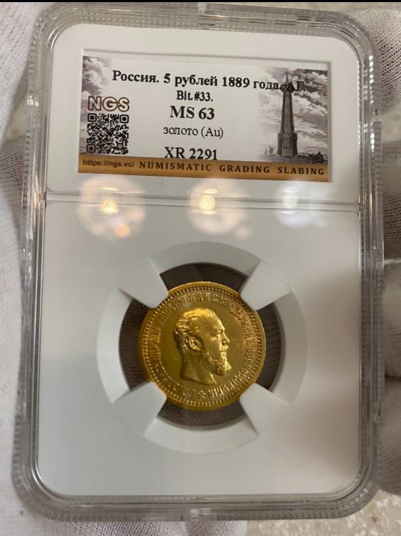 Великолепные 5 рублей 1889 г. АГ!! Слаб NGS MS63!!! Александр III!! В КОЛЛЕКЦИЮ!!!