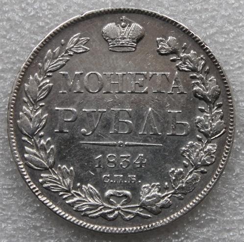 1 рубль 1834 СПБ НГ Серебро.