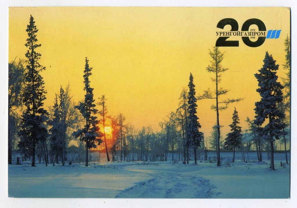 20 лет Уренгойгазпром - 1978-1998 гг / Зима (114)