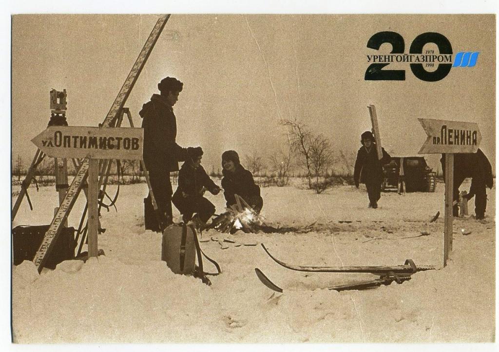 20 лет Уренгойгазпром - 1978-1998 гг // Первопроходцы (114)