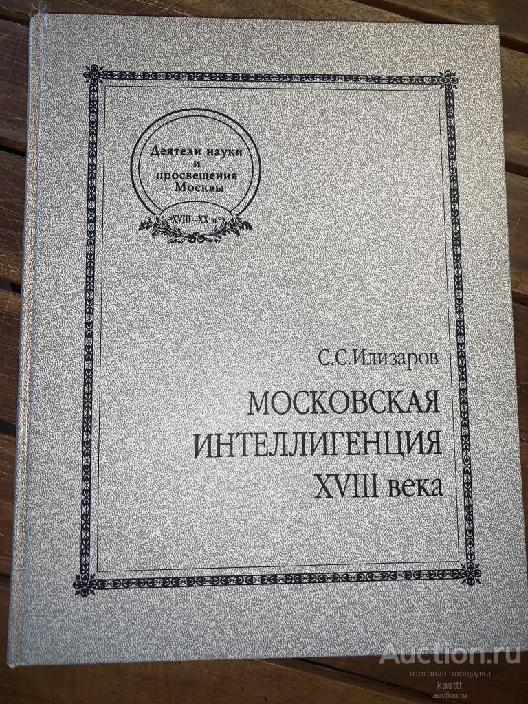 МОСКОВСКАЯ ИНТЕЛЛИГЕНЦИЯ XVIII ВЕКА. ПОРТРЕТЫ И ХАРАКТЕРИСТИКИ