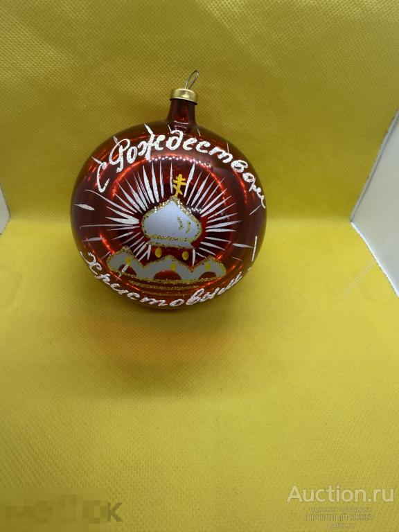 Елочная игрушка.  Шар. Большой .  С Рождеством Ссср