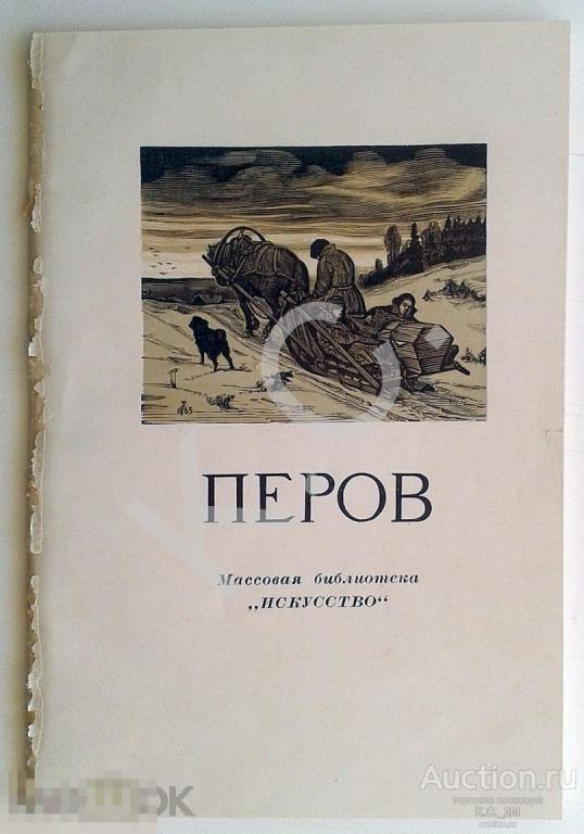 1955 г. Зименко. Василий Григорьевич Перов 1834-1882 Художник  54 стр. Искусство