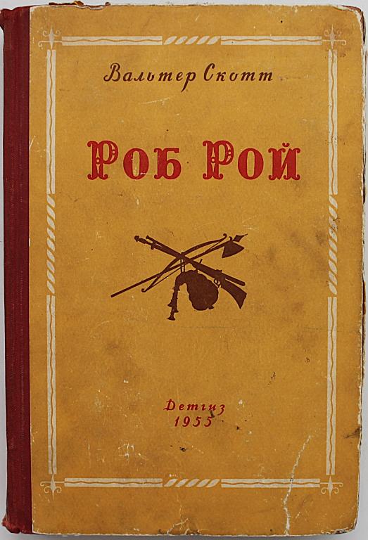 В. Скотт «РОБ РОЙ» (Детгиз, 1955)