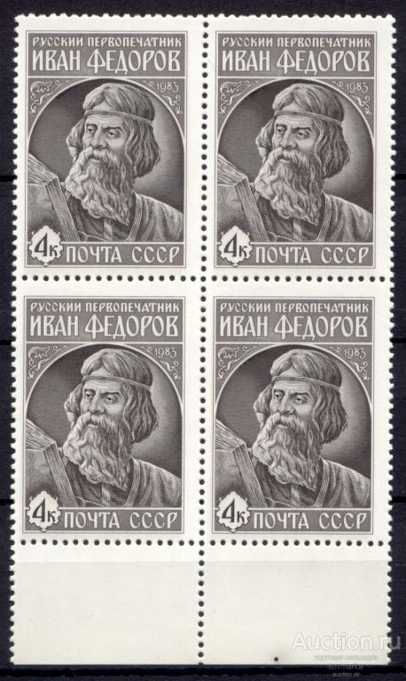 = СССР 1983 Иван Фёдоров Русский первопечатник сер1мар** квартблок Св # 5444 |С18-31|