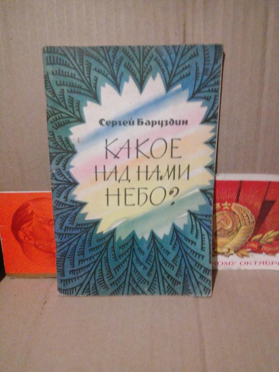 Книга.С.Баруздин.Какое над нами небо?.Москва.1965г.СССР