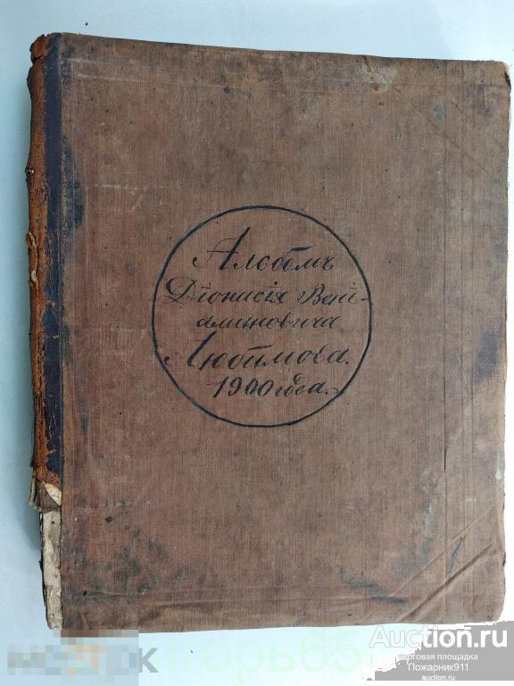 Альбом Дионисий Вениаминович Любимов 1900 г (д-8)