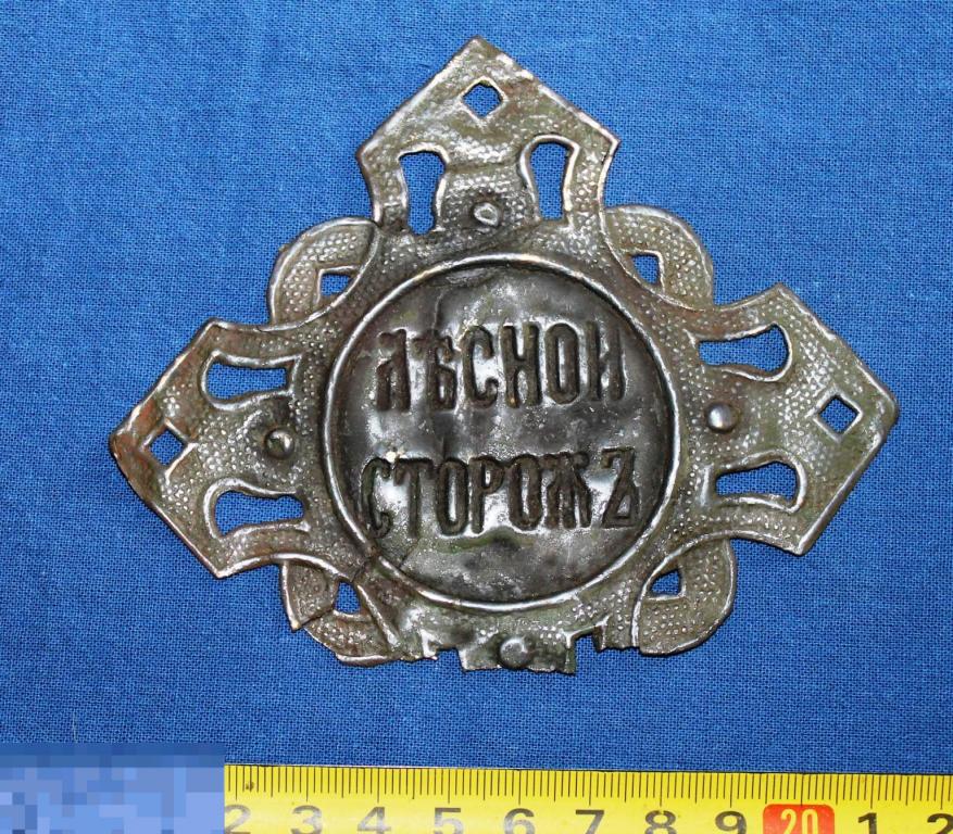 Должностной знак  "Лесной сторож ".