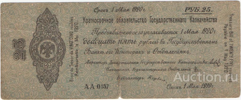 25 рублей май 1919 Колчак, Омск, Сибирь