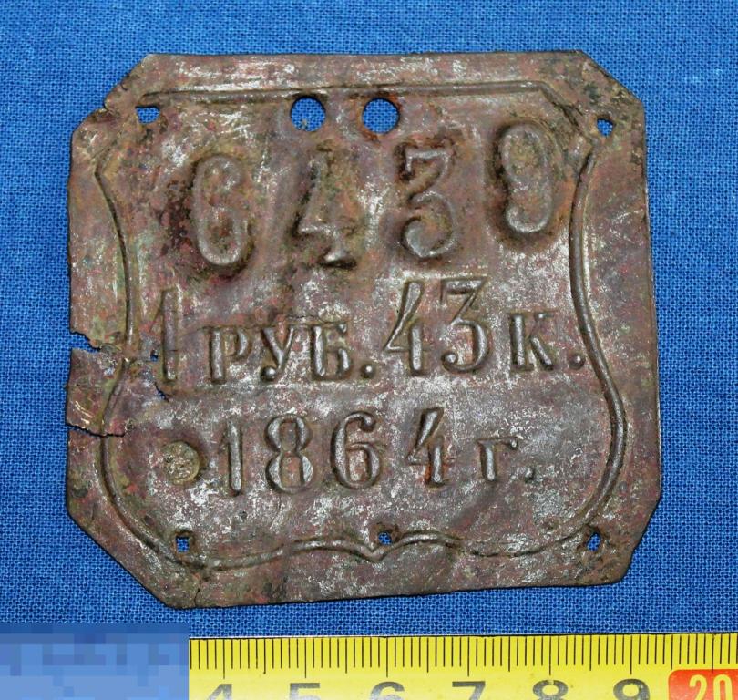 Табличка " 1 руб. 43 к. 1864 г. ".