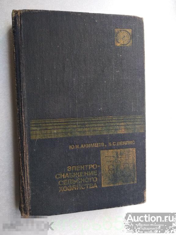 Электроснабжение сельского хозяйства. Акимцев  1983 (г-74)