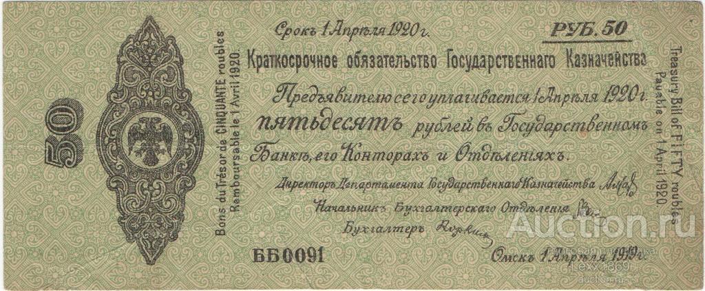 50 рублей апрель 1919 Колчак, Омск, Сибирь