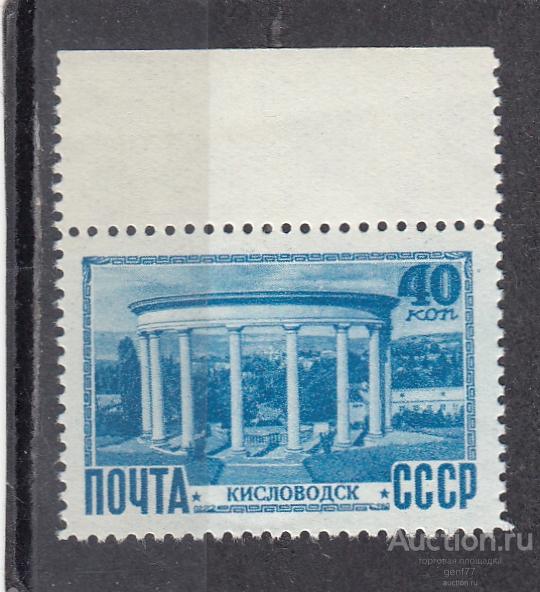 СССР 1949  Виды Крыма и кавказа Кисловодск Тип II  Сост** MNH