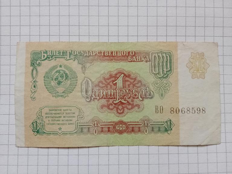 Банкнота СССР 1 рубль 1991 г.
