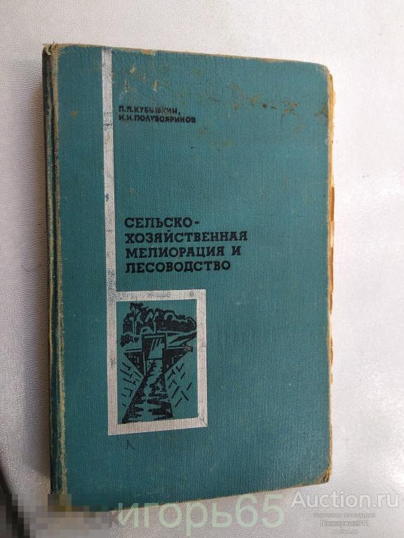 Кубышкин П. П.. Сельско-хозяйственная мелиорация и лесоводство 1971 (г-74)