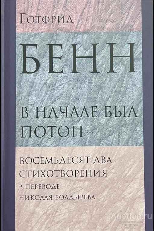 Бенн Готфрид ##1027364 В начале был потоп: Восемьдесят два стихотворения