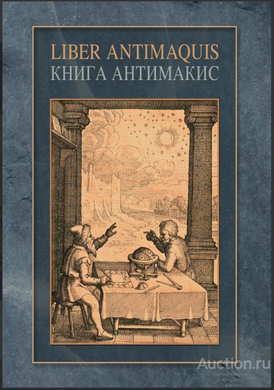 ##1027349 Книга Антимакис, или Книга духовных творений Аристотеля, или Книга тайн Гермеса