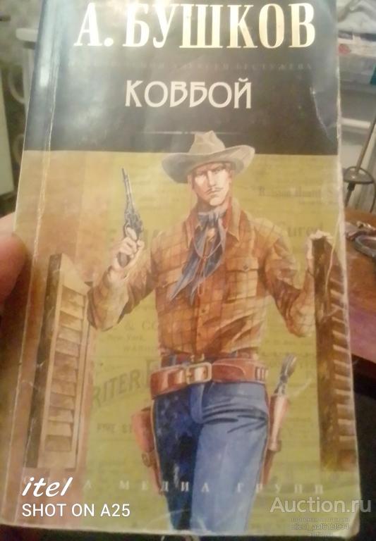 А. Бушков Ковбой