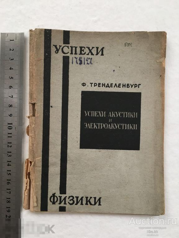 1932 Успехи акустики и электроакустики. Ф Тренделенбург. физиака наука. Звук.