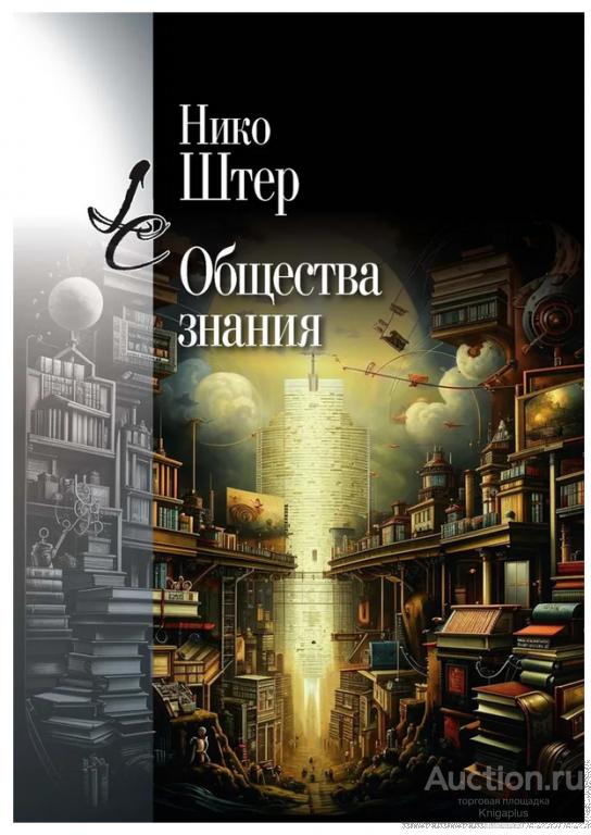 Штерн Н. ##1027333 Общества знания