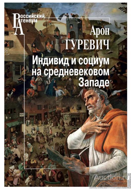 Гуревич А.Я. ##1027327 Индивид и социум на средневековом Западе