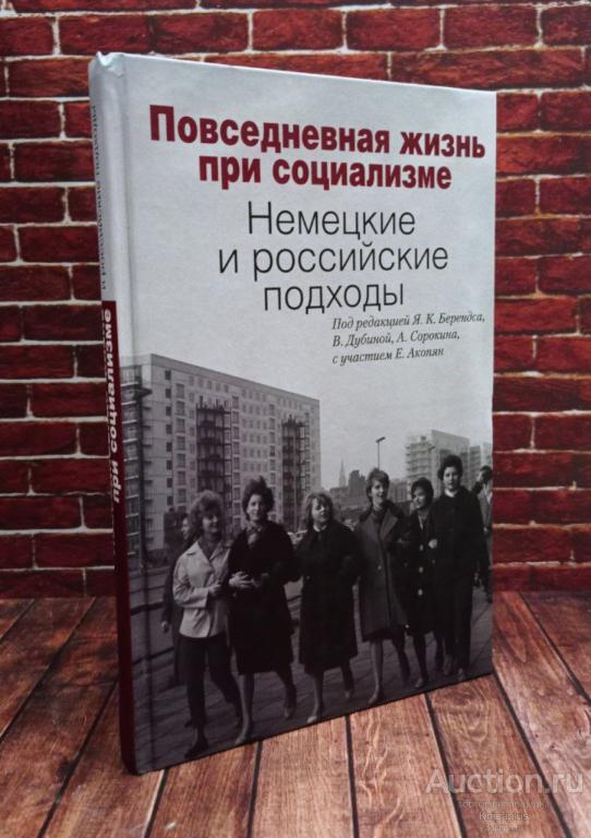 ##92704 Повседневная жизнь при социализме. Немецкие и российские подходы