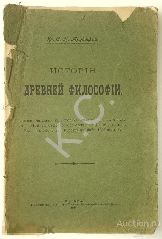 1903 г. Трубецкой История древней философии Лекции 337 стр. Первое издание