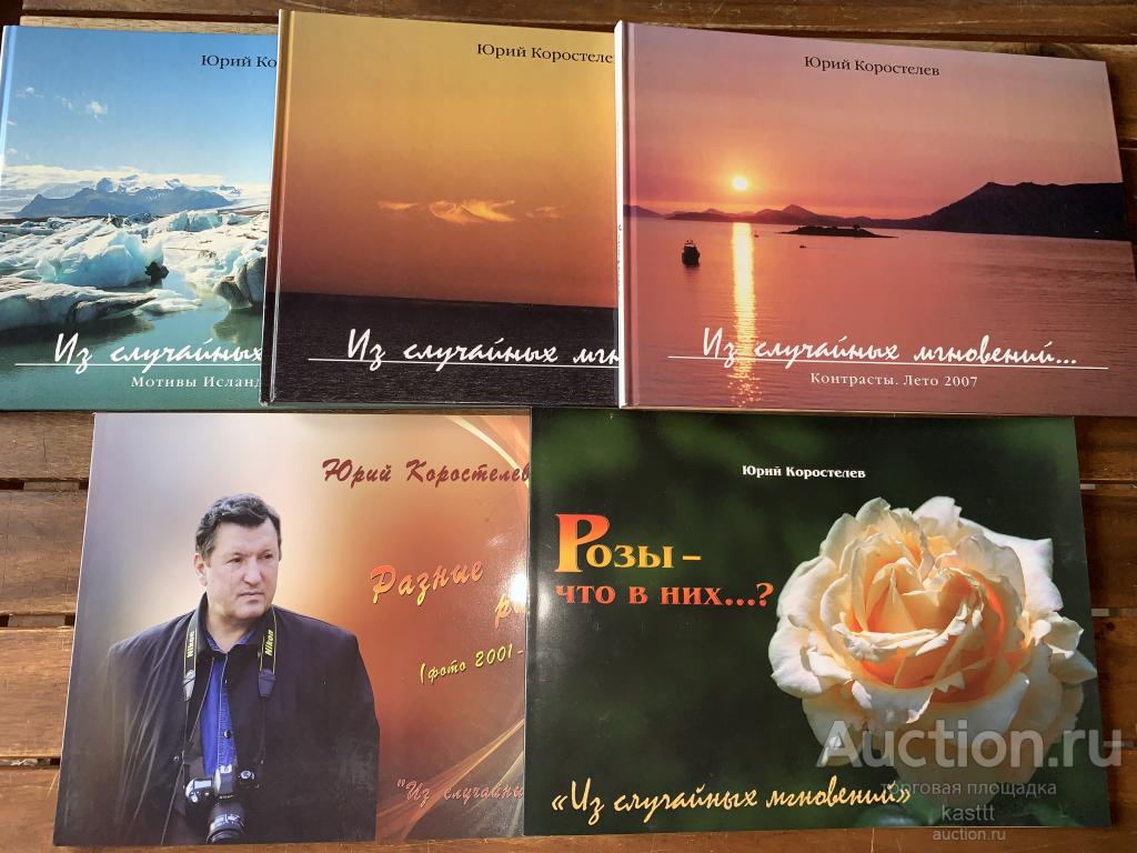 Ю. КОРОСТЫЛЕВ. "ИЗ СЛУЧАЙНЫХ МГНОВЕНИЙ" 5 Ф/АЛЬБОМОВ. АВТОГРАФ 1