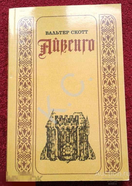 В.Скотт Айвенго 1989 г. 444 стр.