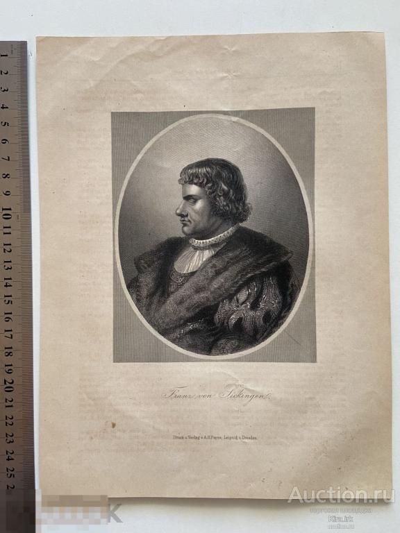 Портрет мужчины. Старинная Немецкая гравюра 1850-х. Франц фон Йикинген. ПЭЙН В ЛЕЙПЦИГЕ