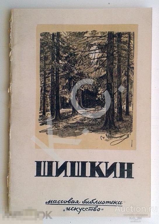 1948 г. Савинов. Иван Иванович Шишкин 1831-1898 Художник 44 стр. Искусство