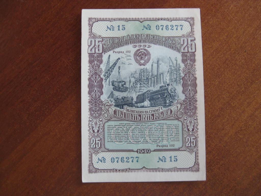 Облигация 25 рублей 1949 год № 076277