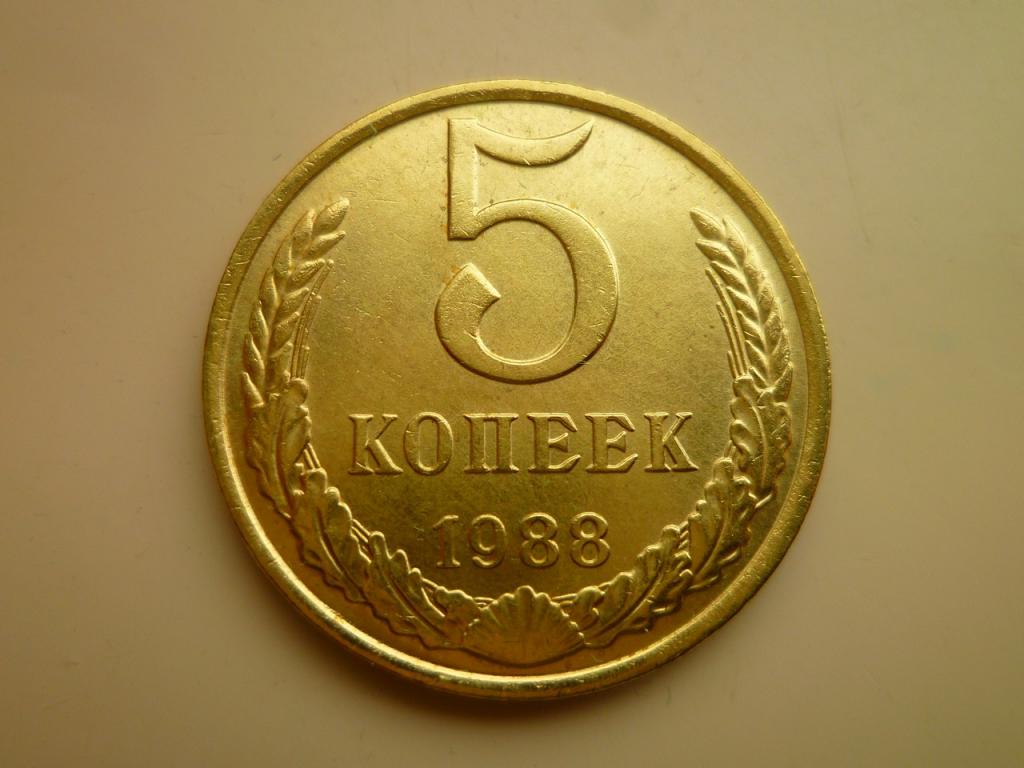 5 копеек 1988 года. AU/UNC. Отличное  коллекционное состояние! БЛЕСК! 3691