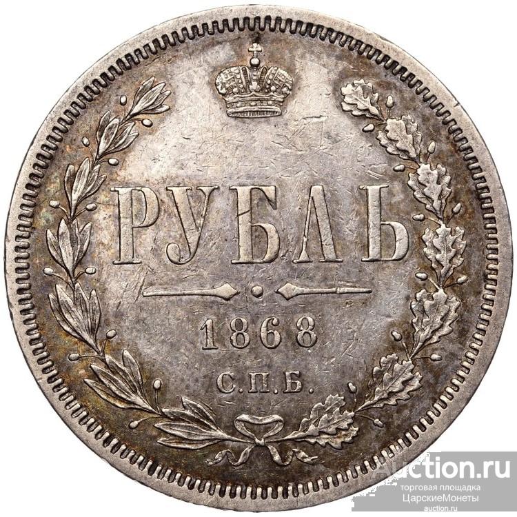 1 рубль 1868 года. СПБ-HI. AU