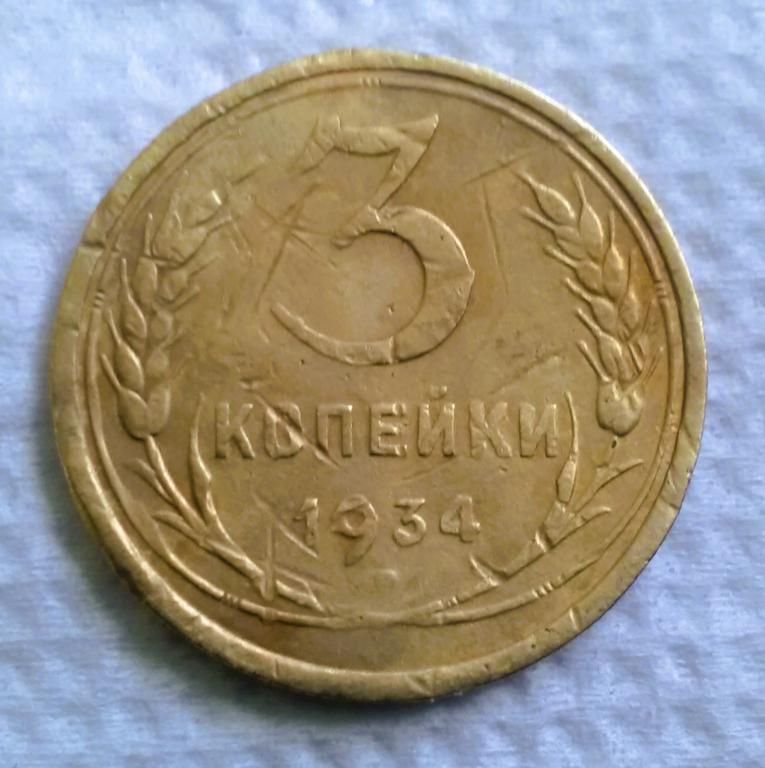 (017А).  3 копейки 1934 г..  Гарантия 100%.