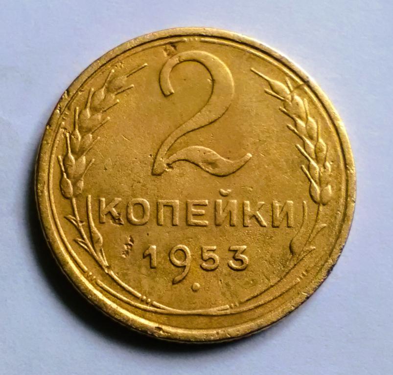 (025А).  2 копейки 1953 г..  Гарантия 100%.