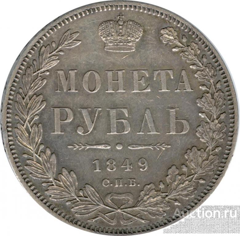 1 рубль 1849 года СПБ ПА.Оригинал.