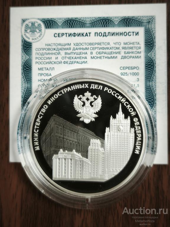 3 рубля 2022 года 220-летие образования Министерства иностранных дел РФ (МИД) серебро