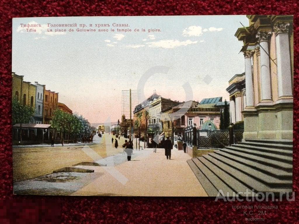 До 1917 г. Тифлис Головинский пр. и Храм Славы Почтовая карточка № 27