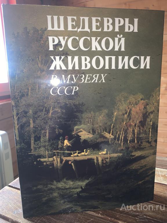 ШЕДЕВРЫ РУССКОЙ ЖИВОПИСИ. РОСКОШНЫЙ КОЛЛЕКЦ. АЛЬБОМ!