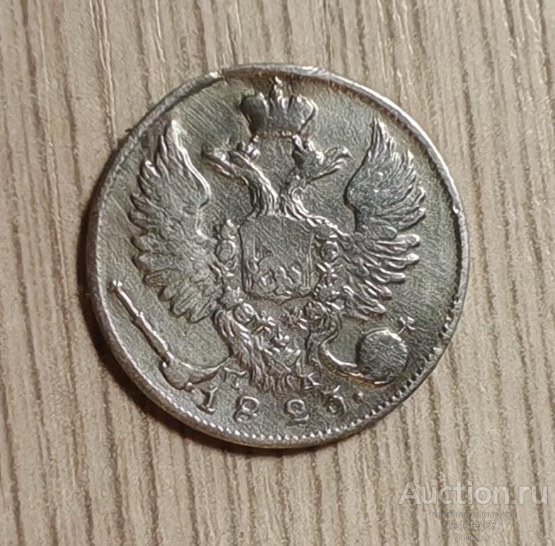 10 копеек 1823 СПБ ПД Серебро