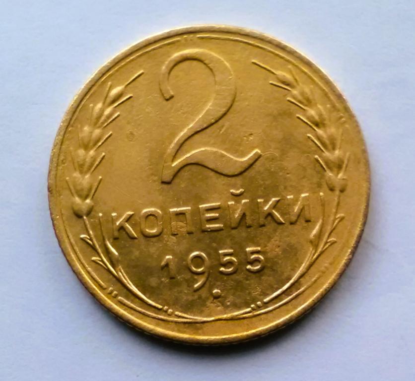 (030А).  2 копейки 1955 г..  Гарантия 100%.