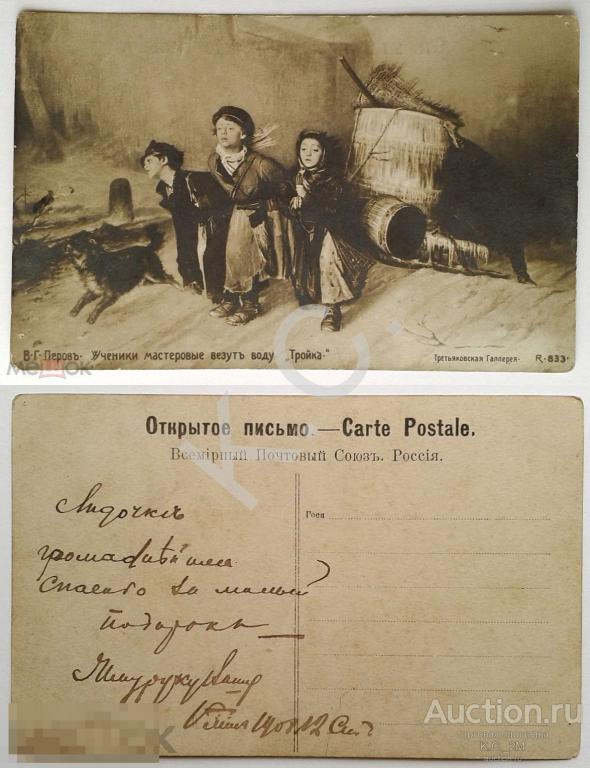 1912 г. Перов Ученики мастеровые везут воду Тройка Открытое письмо
