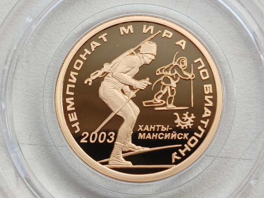 50 рублей 2003 г ЧМ ПО БИАТЛОНУ ПРУФ ЗОЛОТО !!!!