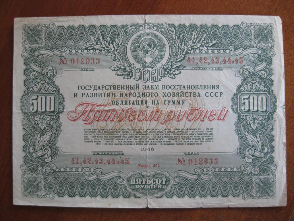 Облигация 500 рублей 1946 год № 012933