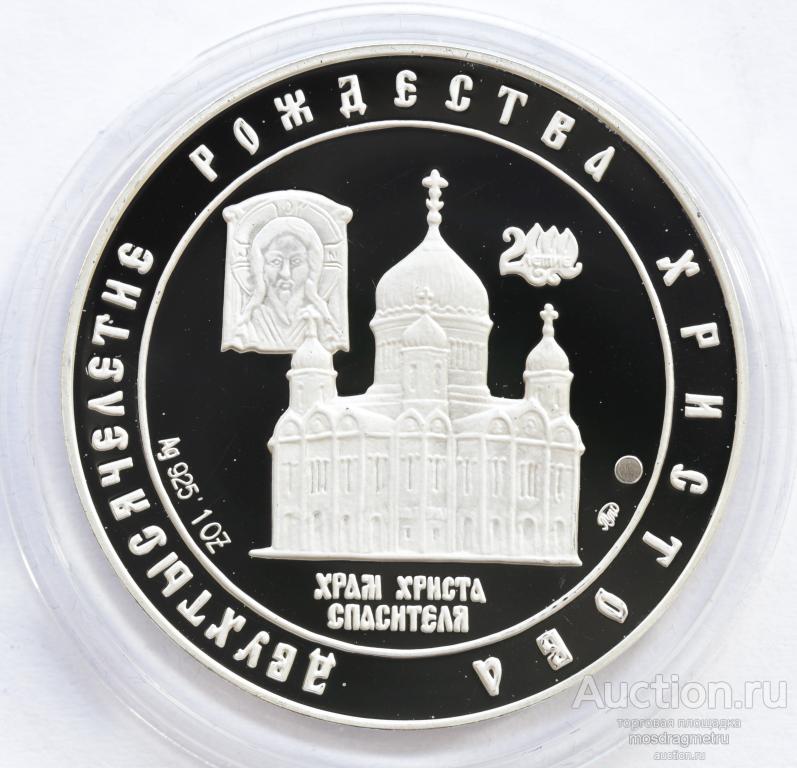 Двухтысячелетие Рождества Христова Серебряный Жетон Медаль ММД серебро 925 пробы 31,1 грамма
