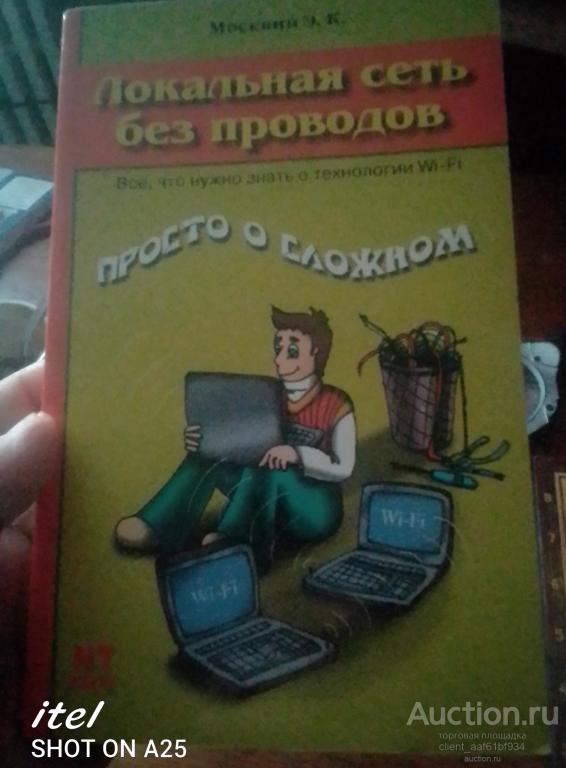 Э. К. Москвин Локальная сеть без проводов